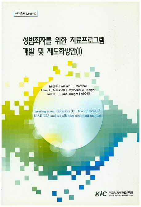 성범죄자를 위한 치료프로그램 개발 및 제도화방안. 1 1 (뇌과학과 형법의 접점에 관한 예비적 고찰)