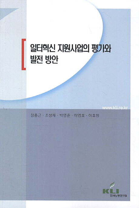 일터혁신 지원사업의 평가와 발전 방안