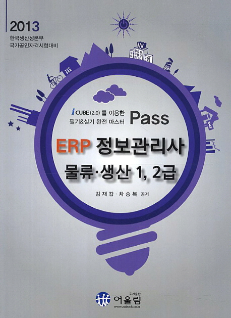 (Pass)ERP 정보관리사 물류·생산 1,2급 : 2013