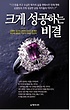 크게 성공하는 비결