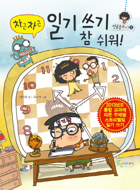 (차근차근) 일기 쓰기 참 쉬워!