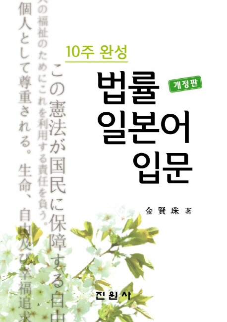 (10주 완성) 법률일본어 입문