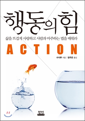 행동의 힘 = Action : 삶을 뜨겁게 사랑하고 사람과 마주하는 법을 배워라