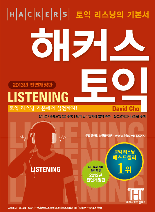 해커스 토익 listening / David Cho 지음