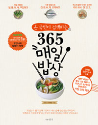 (온 국민이 검색하는)365 매일 밥상