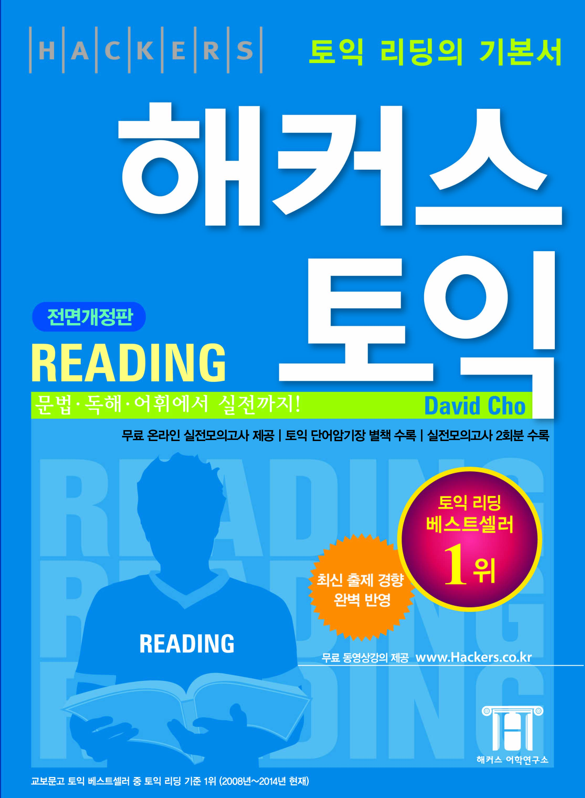 해커스 토익 reading