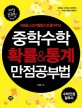 중학수학 확률＆통계 만점공부법