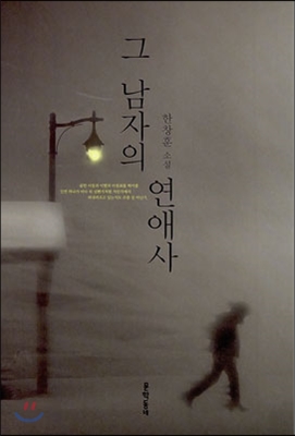 그 남자의 연애사 (한창훈 소설)