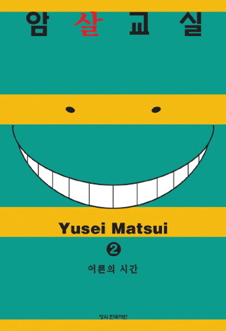 암살교실. 2 : 어른의 시간