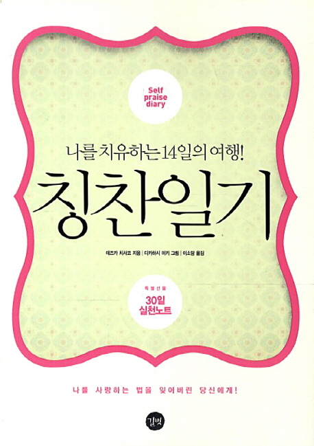 칭찬일기 = Selfpraise diary : 나를 사랑하는 법을 잃어버린 당신에게