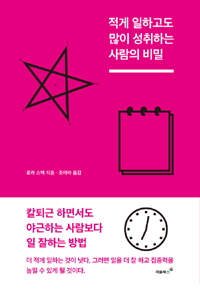 적게 일하고도 많이 성취하는 사람의 비밀