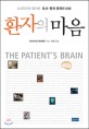 환자의 마음  : 뇌과학으로 풀어본 의사-환자 관계의 신비
