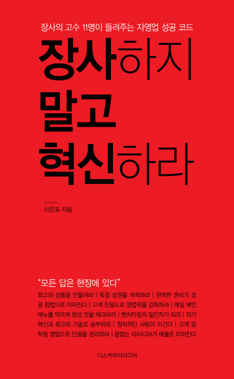장사하지 말고 혁신하라 : 장사의 고수 11명이 들려주는 자영업 성공 코드