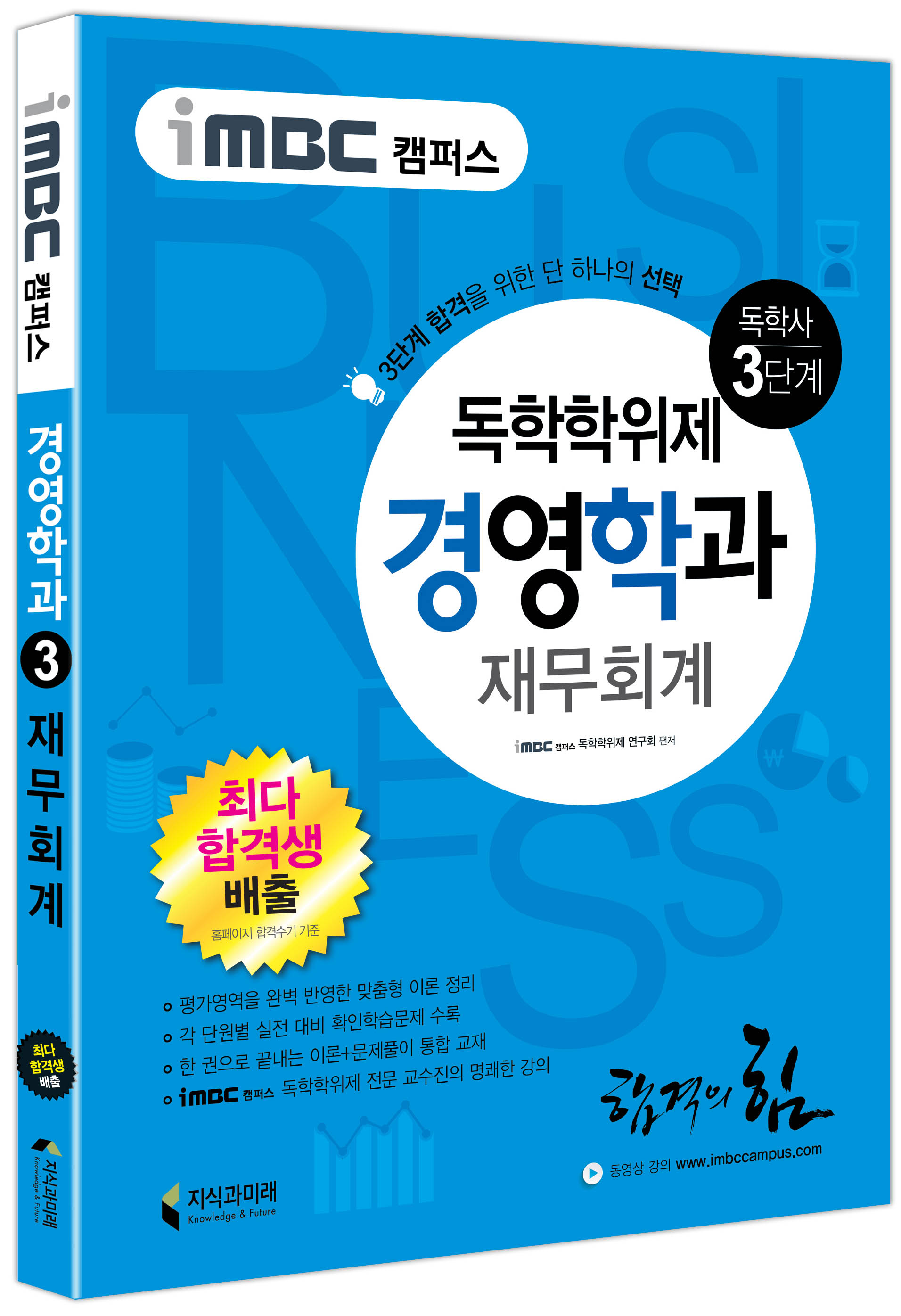 재무회계 : 독학사 경영학과 3단계 / EBS 독학사연구회 편저