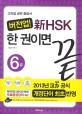 (버전업!)新 HSK 한 권이면 끝 : 6급 비법서