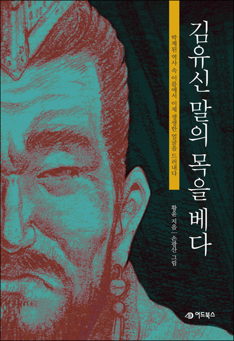 김유신 말의 목을 베다 (박제된 역사 속 이름에서 이제 생생한 얼굴을 드러내다)