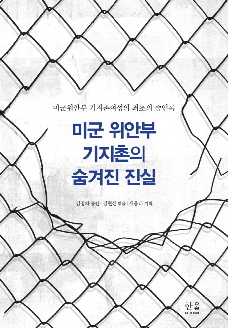 미군 위안부 기지촌의 숨겨진 진실 (미군위안부 기지촌여성의 최초의 증언록)