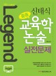 논술의 Legend 신태식 중등 교육학 논술 실전문제 (2013)
