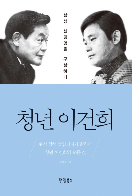 청년 이건희 : 삼성 신경영을 구상하다