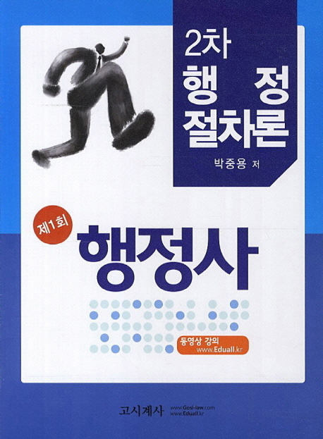 행정사 2차  : 행정절차론