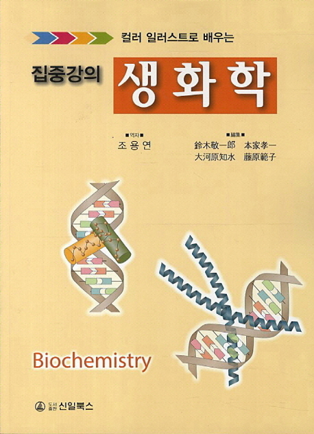 (컬러 일러스트로 배우는 집중강의) 생화학 = Biochemistry