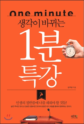 (생각이 바뀌는) 1분 특강 = One minute
