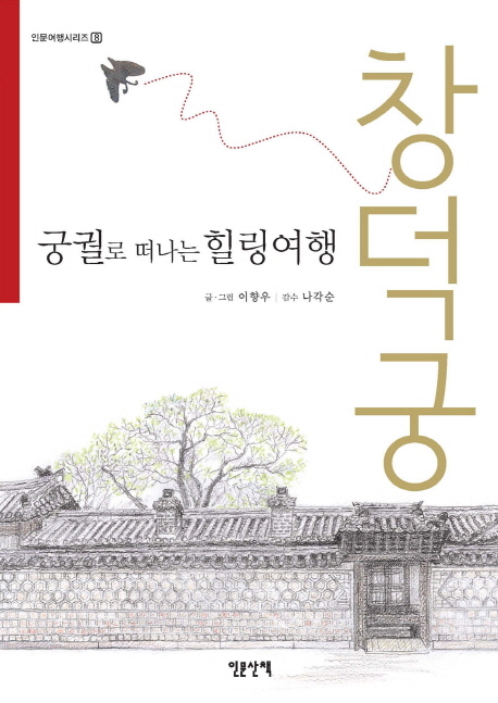 (궁궐로 떠나는 힐링여행)창덕궁 / 이향우 글·그림 ; 허경희 ; 이향우 [공]사진