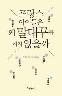 프랑스 아이들은 왜 말대꾸를 하지 않을까?