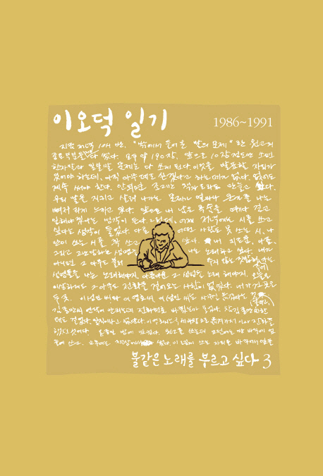 이오덕 일기 : 1986~1991. 3, 불같은 노래를 부르고 싶다