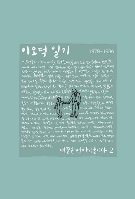 이오덕 일기 : 1978-1986. 2, 내 꿈은 저 아이들이다