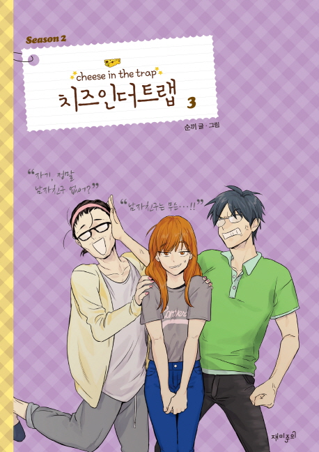 치즈인더트랩. 3 = Cheese in the trap : Season2