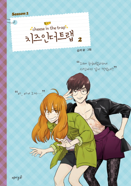 치즈인더트랩. 2 = Cheese in the trap : Season2