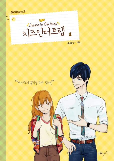 치즈인더트랩. 1 = Cheese in the trap : Season2