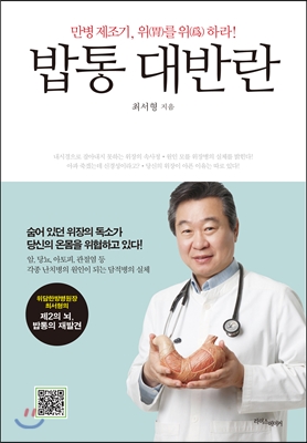밥통 대반란  : 만병 제조기, 위(胃)를 위(爲)하라! 표지 이미지
