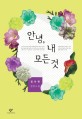 <달콤한 나의 도시>의 작가 정이현의 '그럼에도 책 읽기'