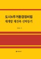 도시 및 주거환경정비법 재개발 재건축 신탁등기