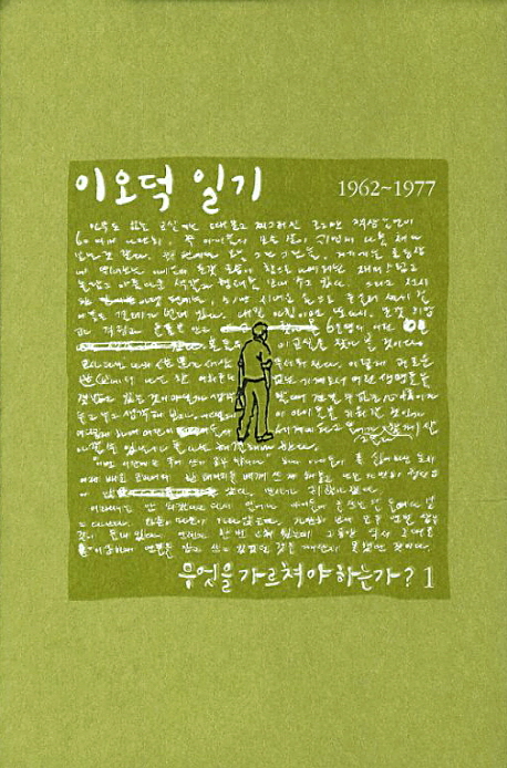 이오덕 일기 : 1962-1977. 1, 무엇을 가르쳐야 하는가?