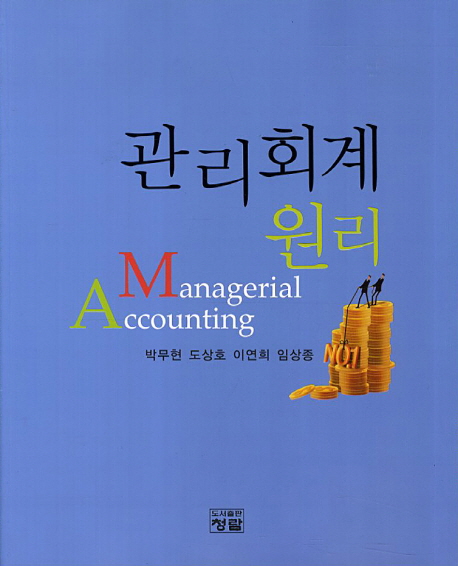 관리회계원리 = Managerial accounting