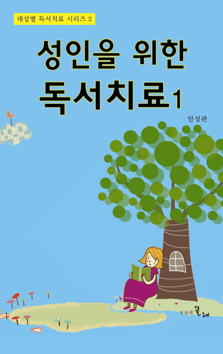 성인을 위한 독서치료. 1 표지 이미지