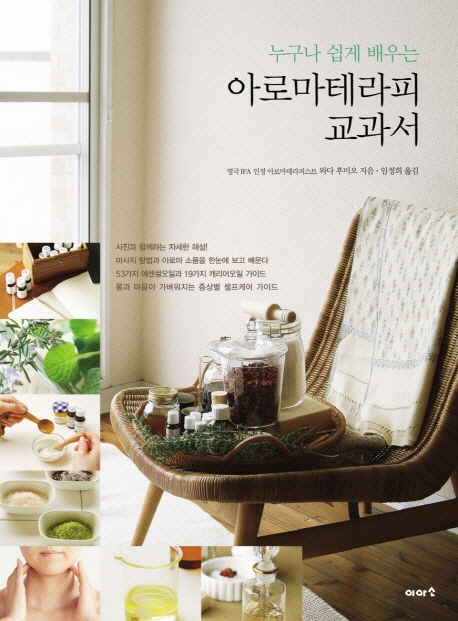 아로마테라피 교과서 (누구나 쉽게 배우는)