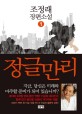 정글만리 1 (조정래 장편소설)