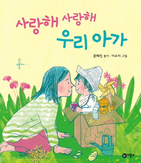 사랑해 사랑해 우리 아가 표지 이미지
