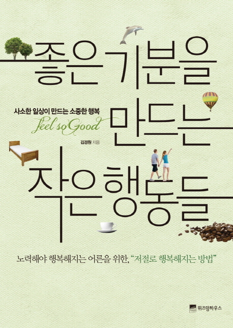 좋은 기분을 만드는 작은 행동들 : 사소한 일상이 만드는 소중한 행복