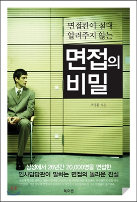 (면접관이 절대 알려주지 않는) 면접의 비밀