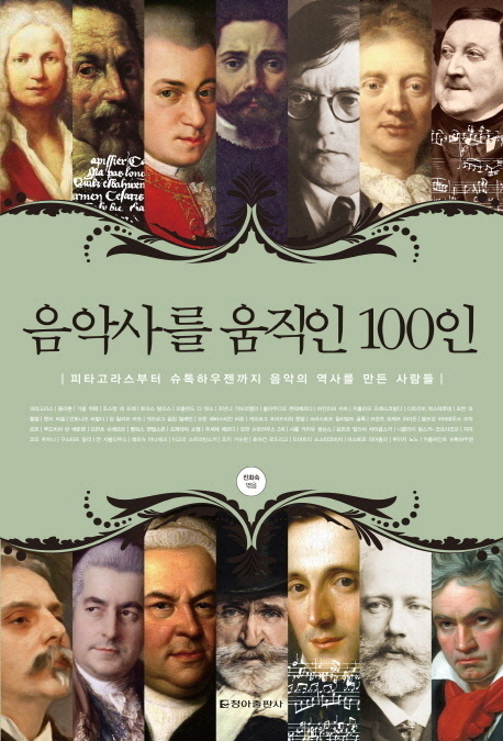 음악사를 움직인 100인 : 피타고라스부터 슈톡하우젠까지 음악의 역사를 만든 사람들