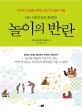 놀이의 반란 (아이의 인생을 바꾸는 ‘놀이’의 숨은 비밀, EBS 다큐프라임 화제작!)