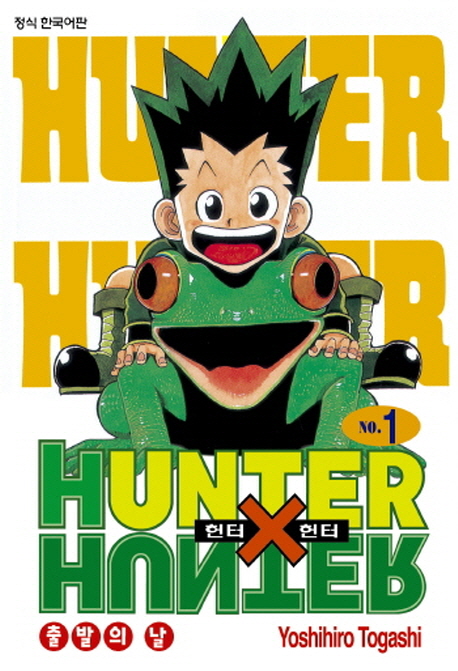 헌터 X 헌터 = Hunter X hunter. 1 : 출발의 날