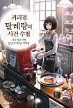 커피점 탈레랑의 사건 수첩 1 (다시 만난다면 당신이 내려준 커피를)