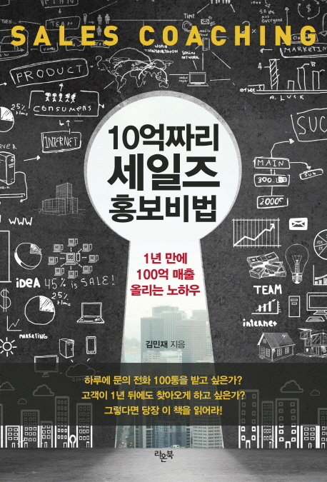 10억짜리 세일즈 홍보비법 = Sales coaching : 1년 만에 100억 매출 올리는 노하우