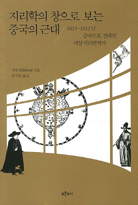 지리학의 창으로 보는 중국의 근대  : 1815~1911년 중국으로 전파된 서양 지리번역서